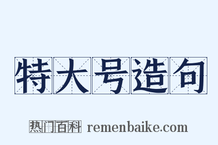 特大号造句是什么意思的图片